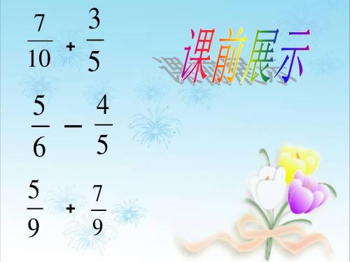 北师大版五年级数学下册《分数乘法(一)》(公开课)