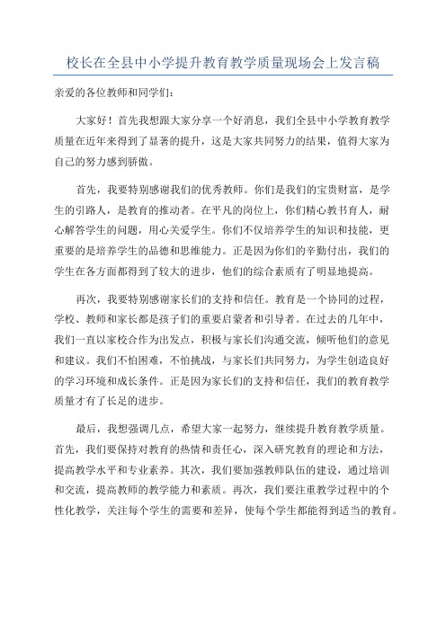 校长在全县中小学提升教育教学质量现场会上发言稿