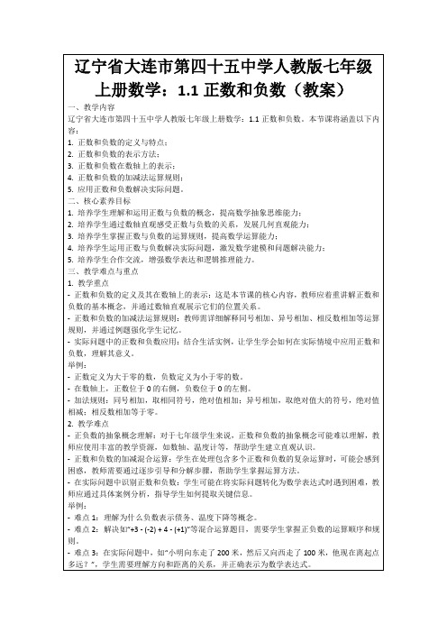 辽宁省大连市第四十五中学人教版七年级上册数学：1.1正数和负数(教案)