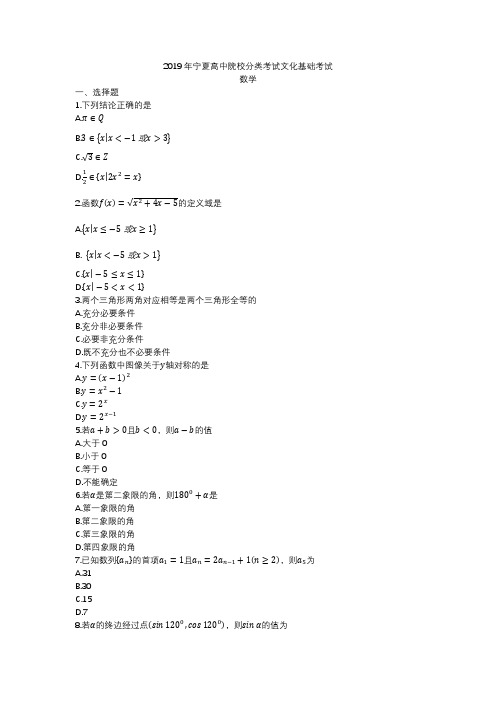 2019年宁夏高等院校分类考试文化基础考试数学