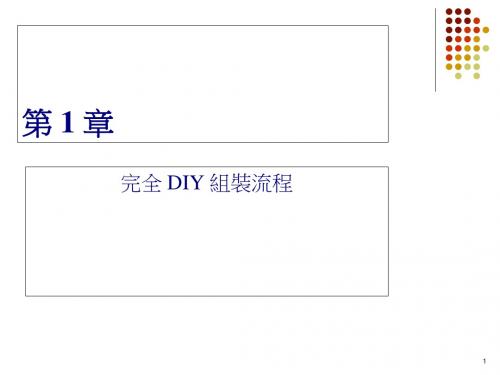 电脑完全DIY组装流程介绍(ppt 31页)