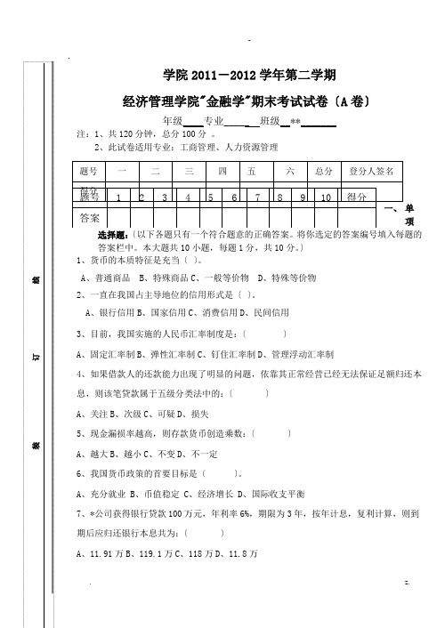 金融学期末试题A及答案