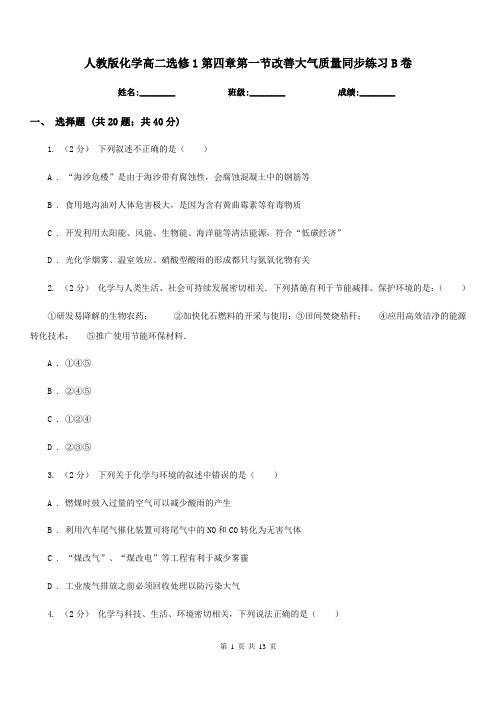 人教版化学高二选修1第四章第一节改善大气质量同步练习B卷