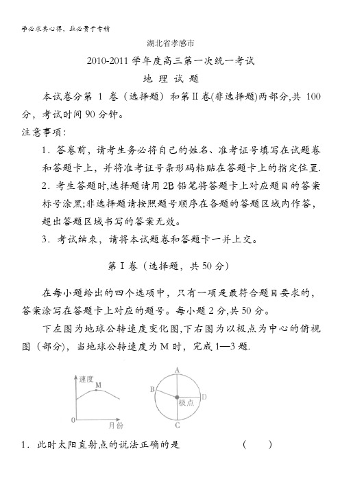 湖北省孝感市2011届高三第一次统一考试(地理)