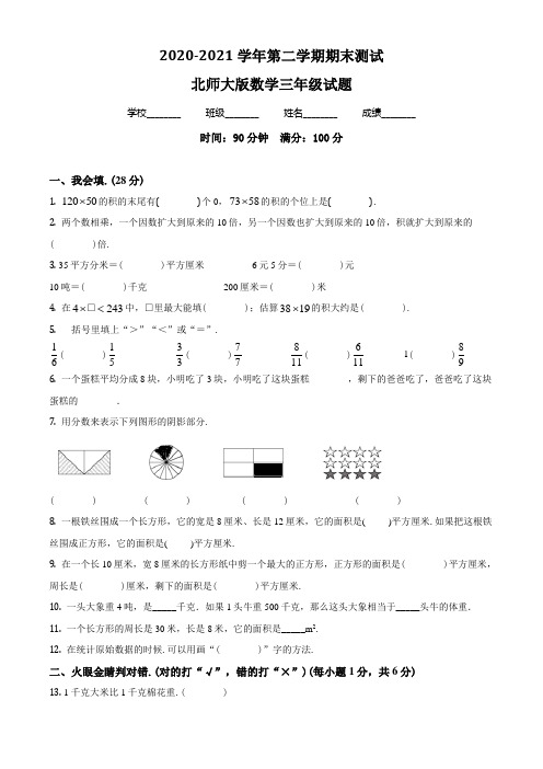 【北师大版】数学三年级下册《期末检测卷》附答案