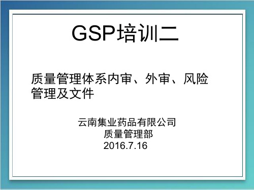 GSP内审、外审、风险管理