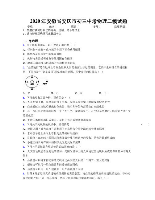 最新2020年安徽省安庆市初三中考物理二模试题及解析