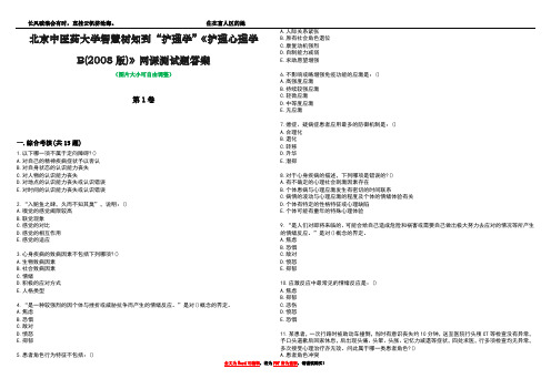 北京中医药大学智慧树知到“护理学”《护理心理学B(2008版)》网课测试题答案2