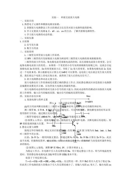 实验一 单级交流放大电路 实验报告