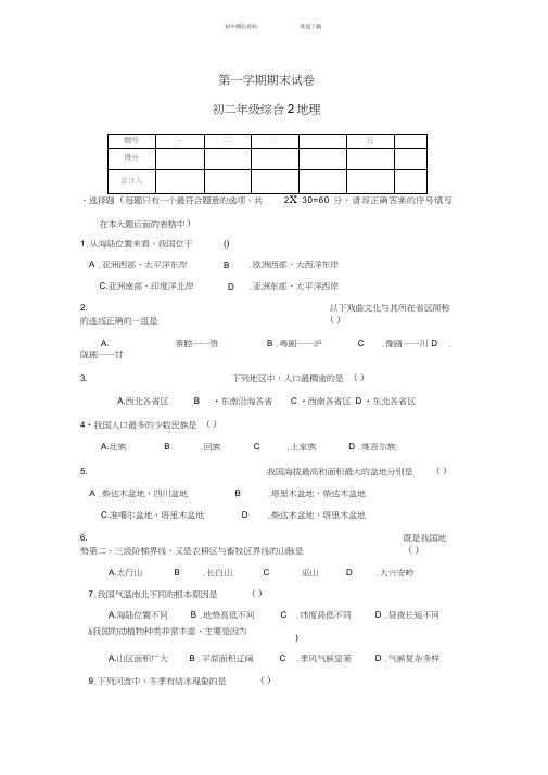 人教版初中八年级上册地理期末测试题及答案