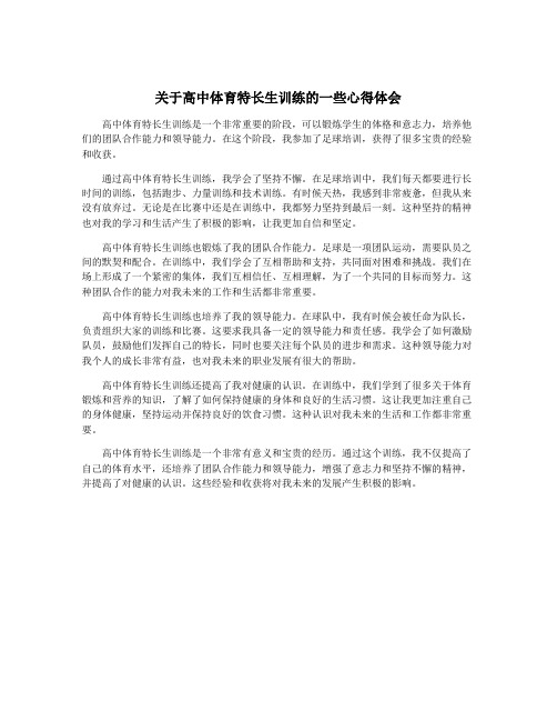 关于高中体育特长生训练的一些心得体会