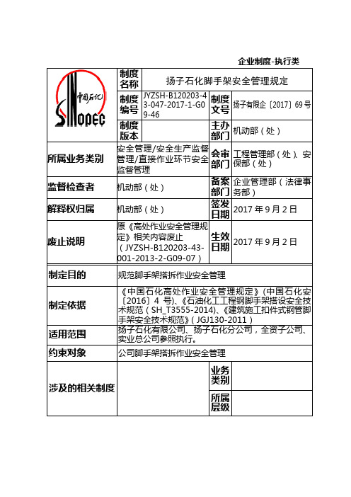 扬子石化脚手架安全管理规定2017.9