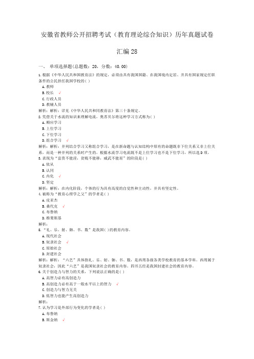 安徽省教师公开招聘考试(教育理论综合知识)历年真题试卷汇编28