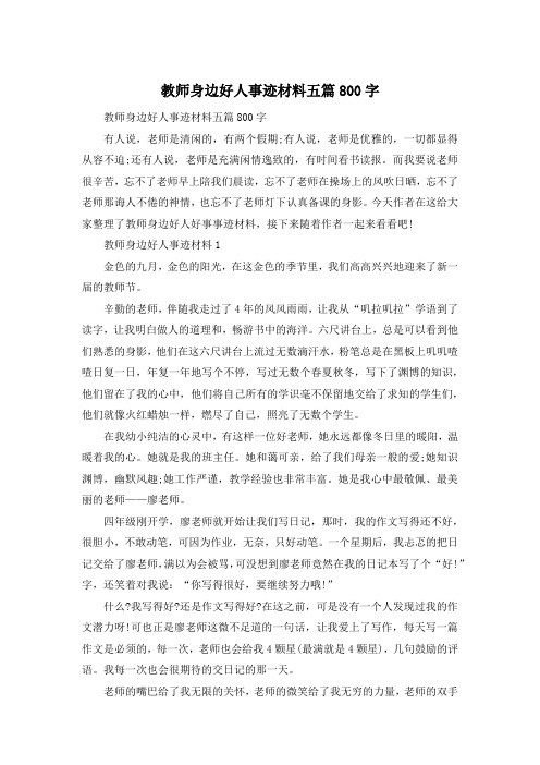 教师身边好人事迹材料五篇800字