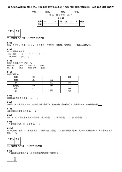 江苏省连云港市2024小学三年级上册数学第四单元《万以内的加法和减法二》人教版基础知识试卷