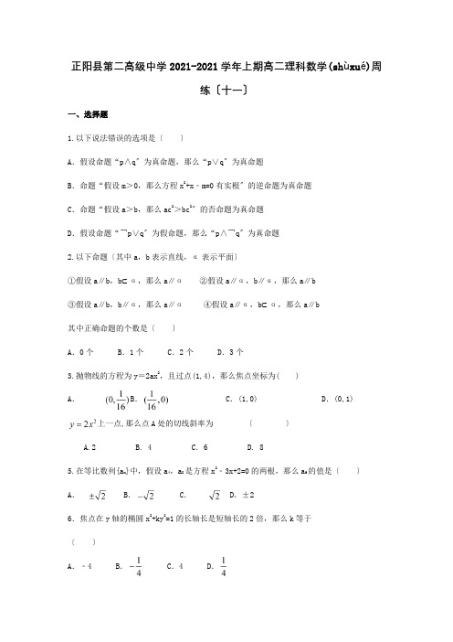 高二数学上学期周练十一理 试题(共5页)