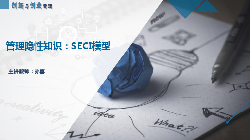 0205管理隐性知识：SECI模型[10页]