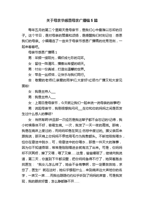 关于母亲节感恩母亲广播稿5篇