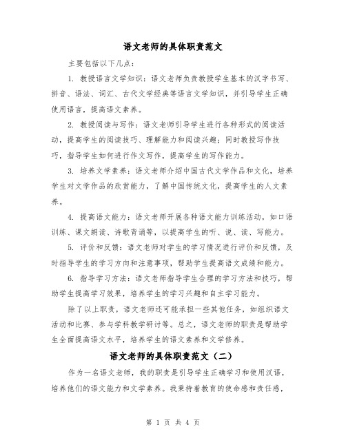 语文老师的具体职责范文（三篇）