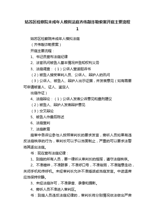 姑苏区检察院未成年人模拟法庭齐伟敲诈勒索案开庭主要流程1