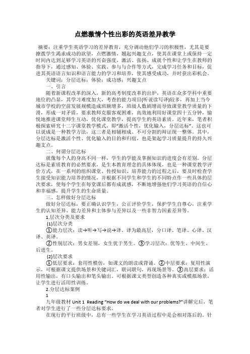 点燃激情个性出彩的英语差异教学