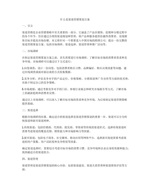 什么是渠道营销策划方案