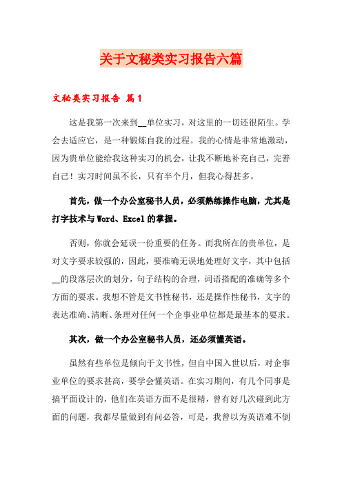 关于文秘类实习报告六篇