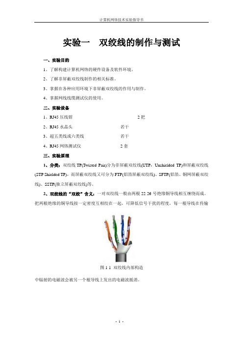 实验1：双绞线的制作与测试