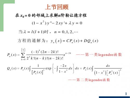 3.3 特殊函数及其应用(球函数)