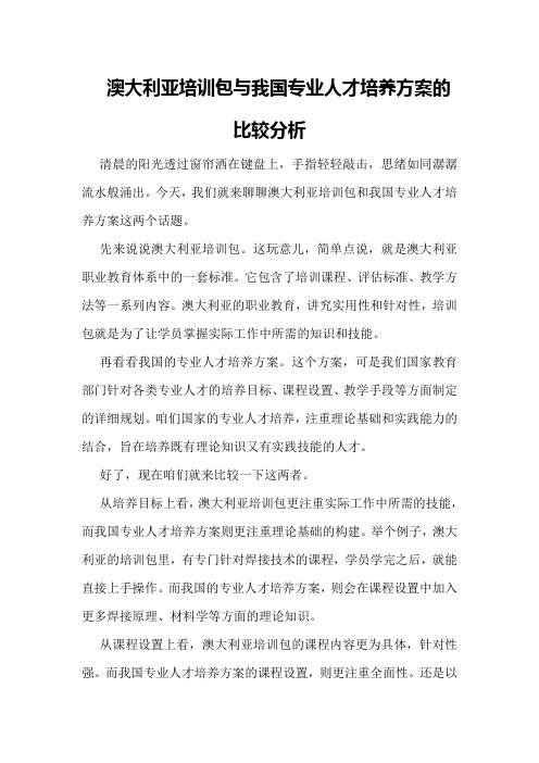 澳大利亚培训包与我国专业人才培养方案的比较分析