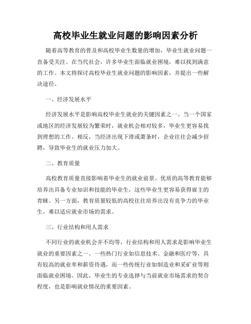 高校毕业生就业问题的影响因素分析