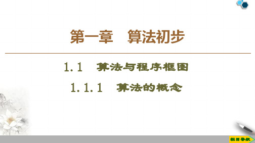 2019-2020人教A版数学必修3第1章 1.1  1.1.1 算法的概念课件PPT