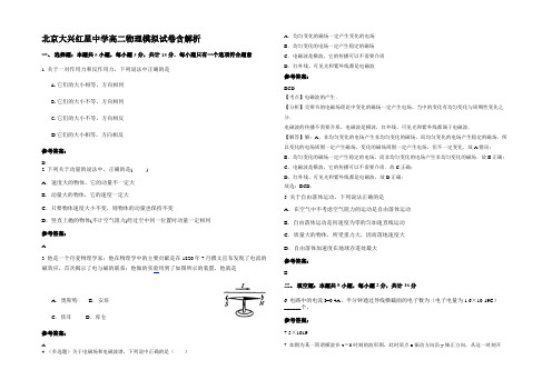 北京大兴红星中学高二物理模拟试卷含解析