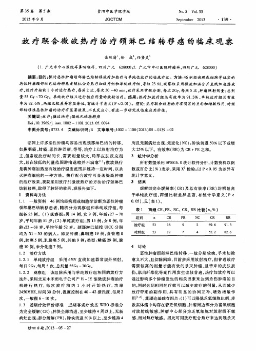 放疗联合微波热疗治疗颈淋巴结转移癌的临床观察