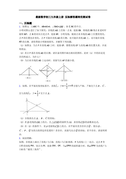 最新数学初三九年级上册 压轴解答题培优测试卷