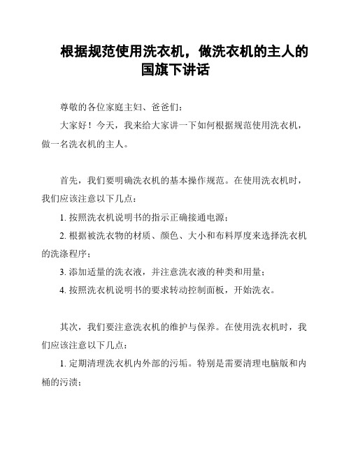 根据规范使用洗衣机,做洗衣机的主人的国旗下讲话