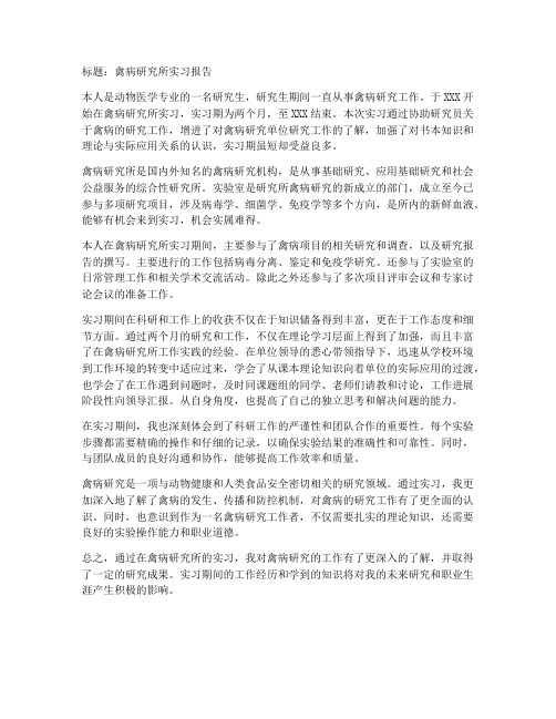 禽病研究所实习报告