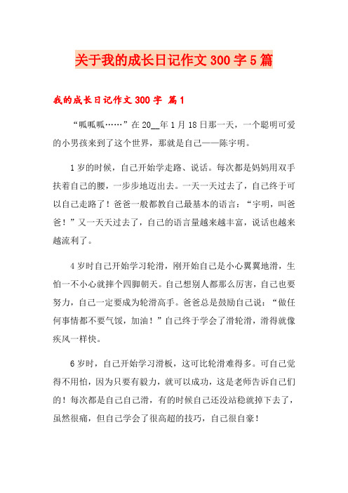 关于我的成长日记作文300字5篇