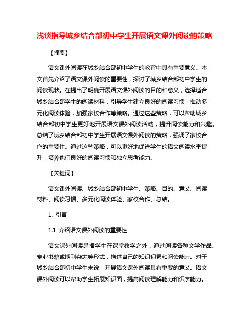 浅谈指导城乡结合部初中学生开展语文课外阅读的策略