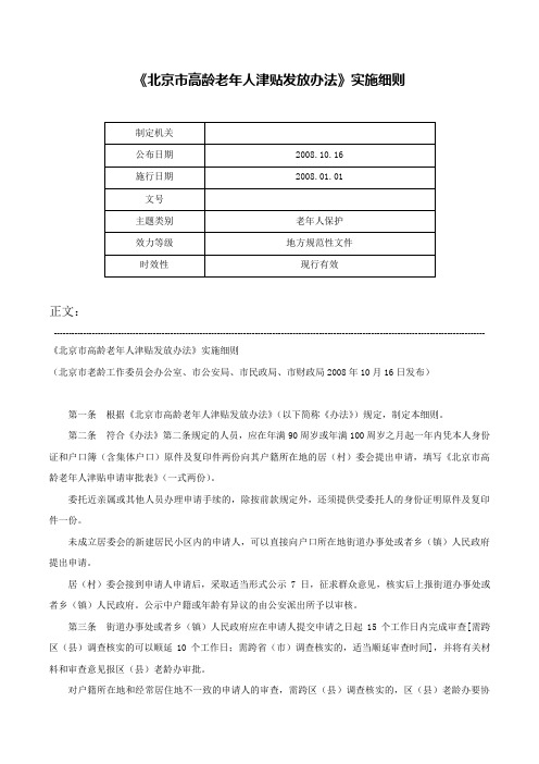 《北京市高龄老年人津贴发放办法》实施细则-