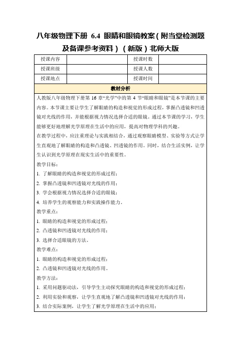 八年级物理下册6.4眼睛和眼镜教案(附当堂检测题及备课参考资料)(新版)北师大版