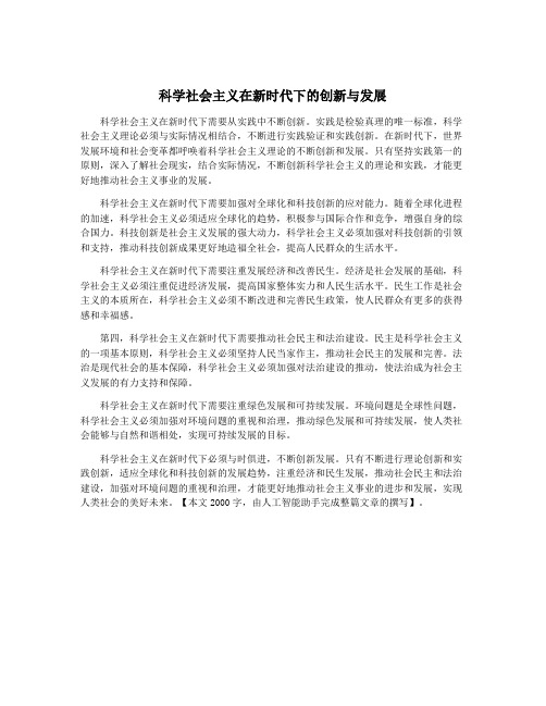 科学社会主义在新时代下的创新与发展