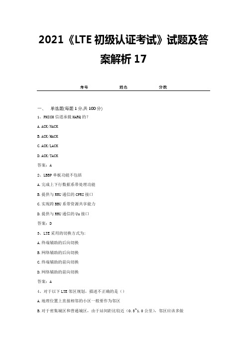 2021《LTE初级认证考试》试题及答案解析17