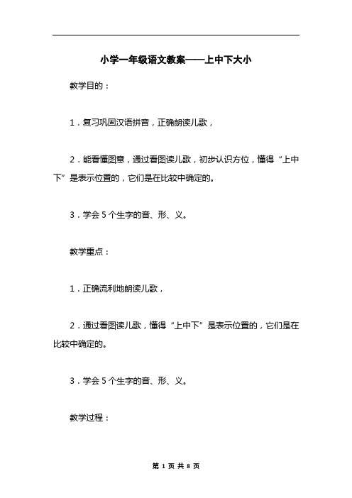 小学一年级语文教案——上中下大小_2