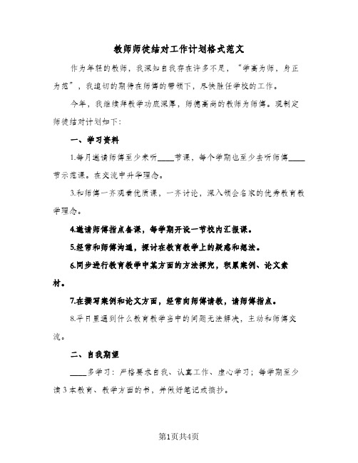 教师师徒结对工作计划格式范文（2篇）