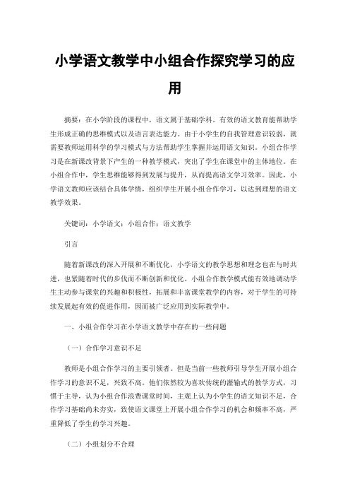 小学语文教学中小组合作探究学习的应用