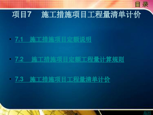 《装饰工程预算》电子教案 模块2 装饰工程计价 项目7