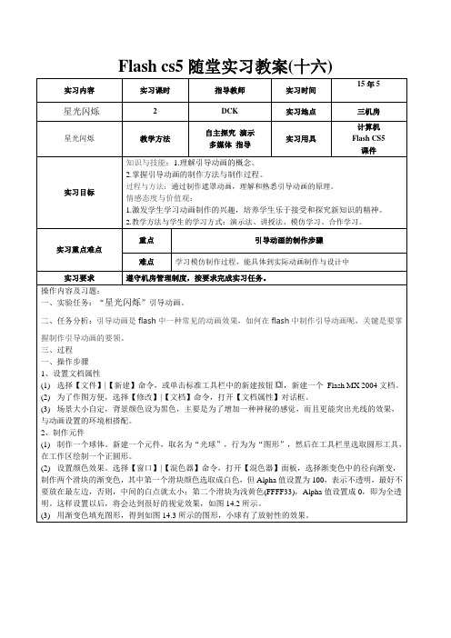 Flash cs5随堂实习教案星光闪烁