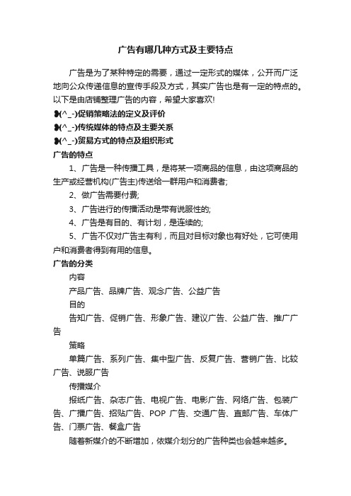 广告有哪几种方式及主要特点