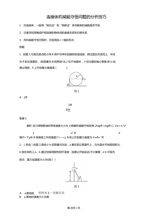 连接体机械能守恒问题的分析技巧